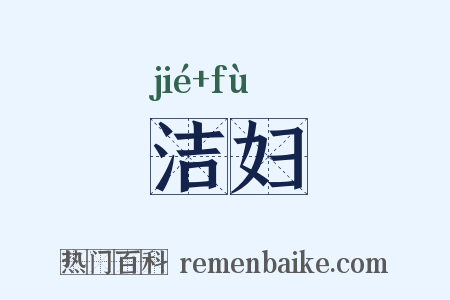 洁妇是什么意思的图片